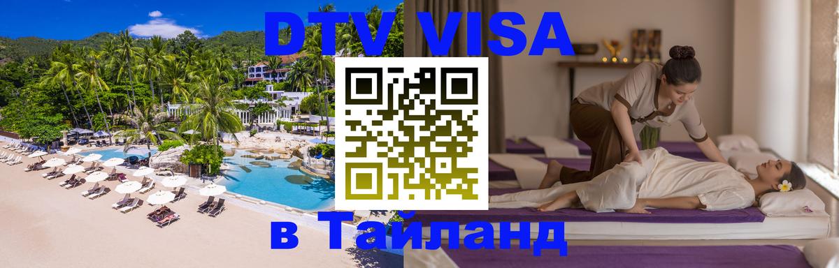 DTV Visa Тайланд купить Арзамас 