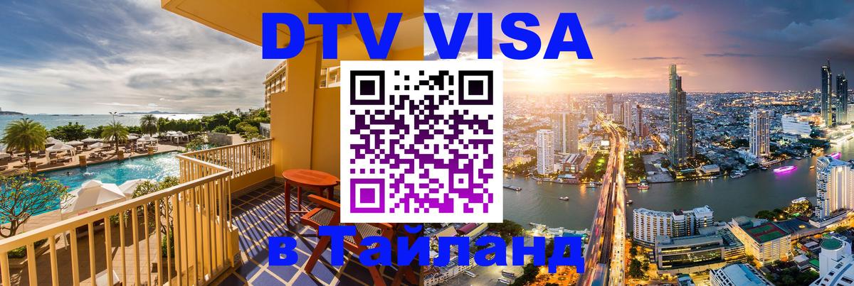 VISA в Тайланд для удалёнщиков VISA в Тайланд для удалёнщиков